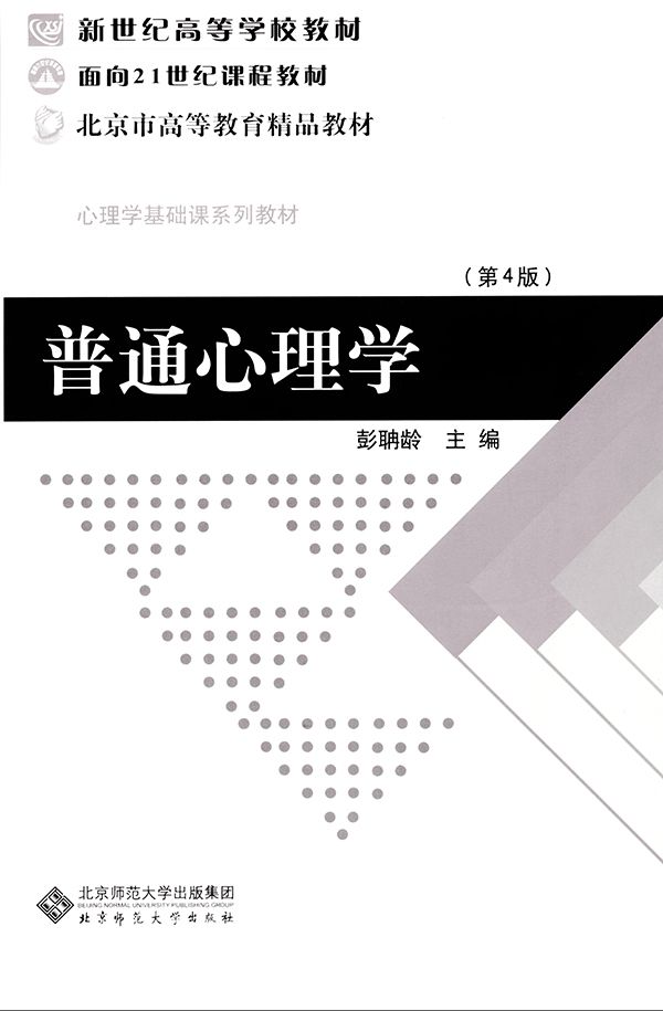 普通心理学 (新世纪高等学校教材,面向21世纪课程教材,心理学基础课系列教材)