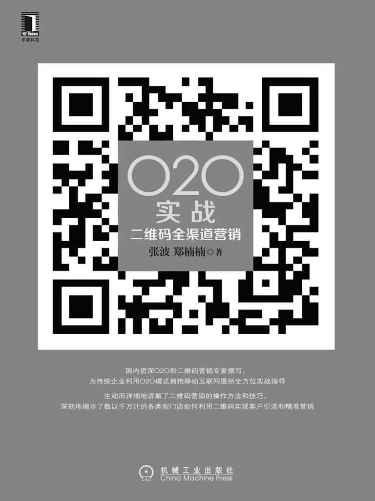 O2O实战：二维码全渠道营销