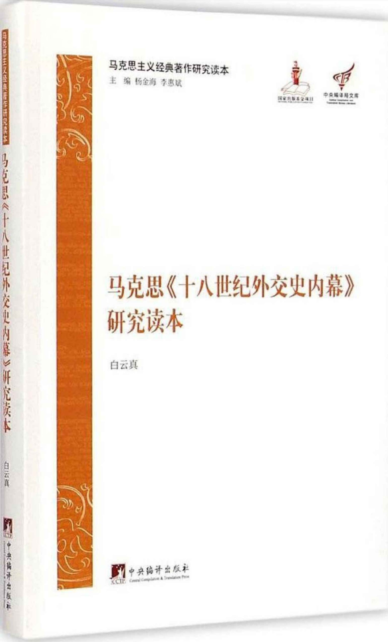 马克思《十八世纪外交史内幕》研究读本 (马克思主义经典著作研究读本)