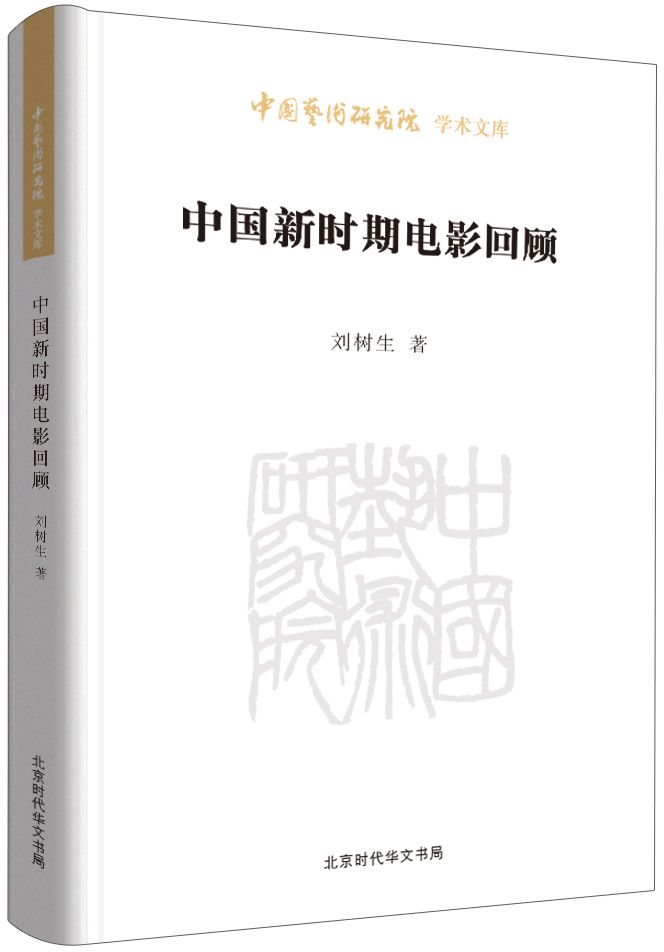 中国新时期电影回顾/中国艺术研究院学术文库