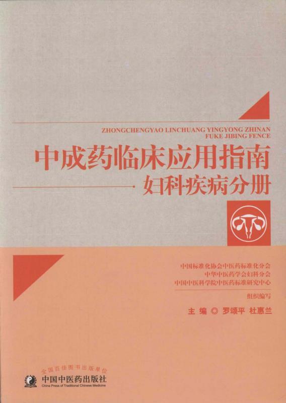 中成药临床应用指南.妇科疾病分册