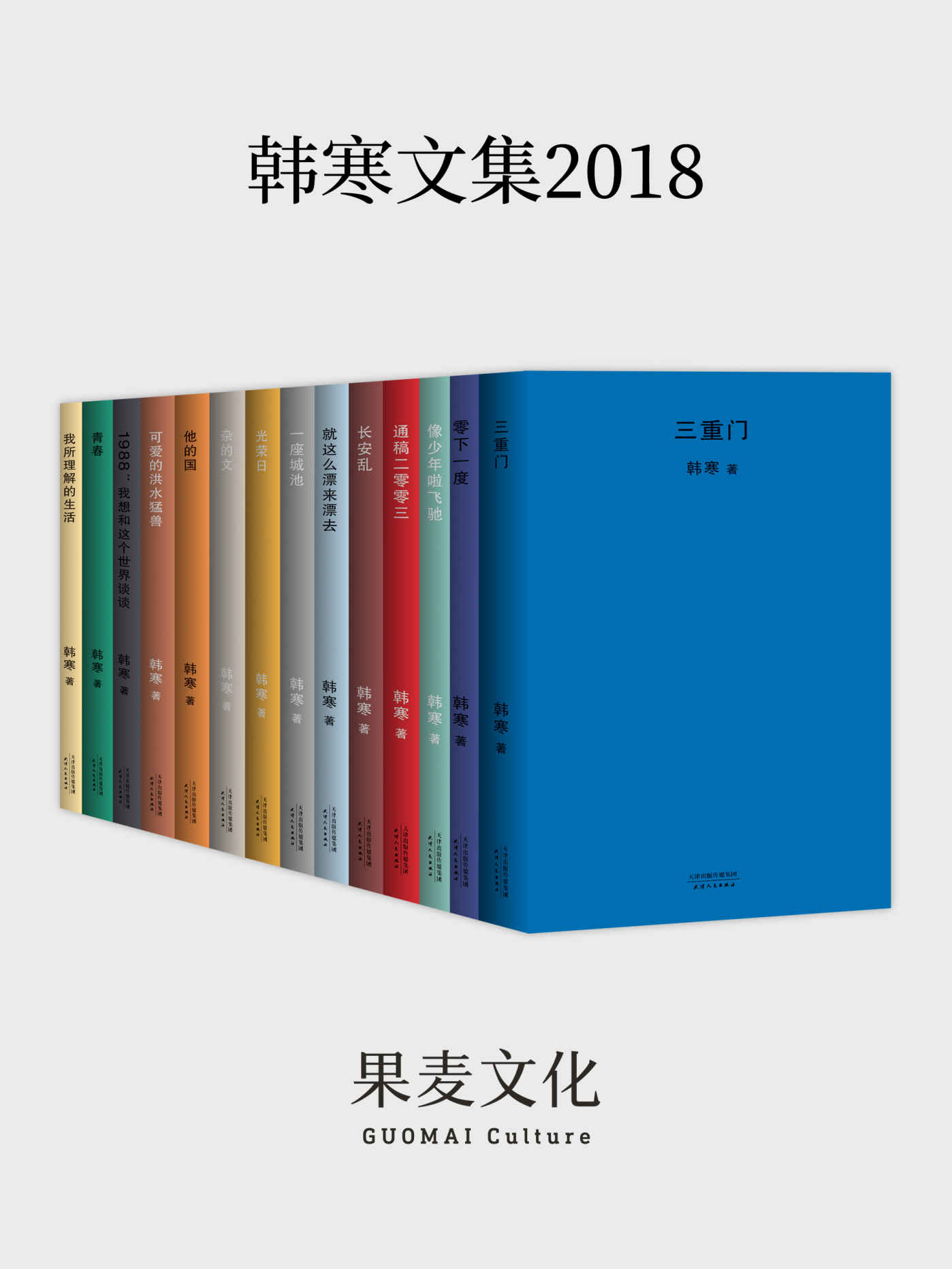 韩寒文集2018(套装共14册)