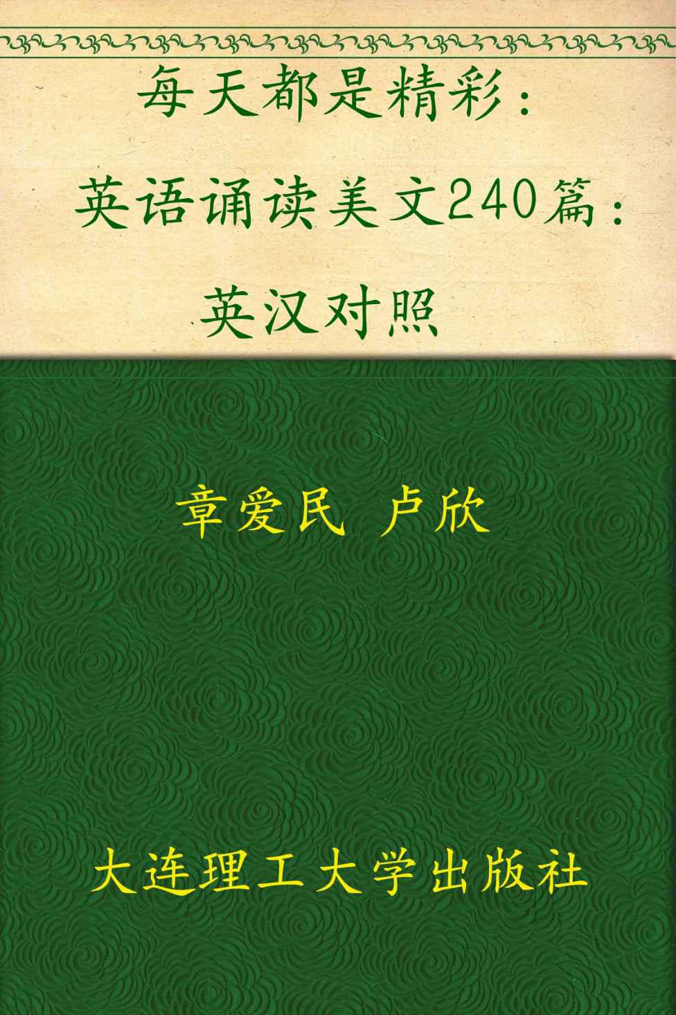 每天都是精彩：英语诵读美文240篇：英汉对照