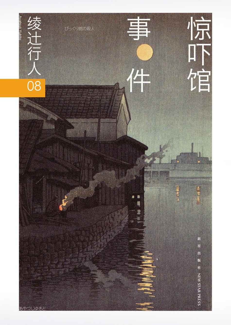 绫辻行人08：惊吓馆事件（“馆”系列第八弹！京极夏彦、小野不由美、乙一、平田广明、水岛努联合推荐！）