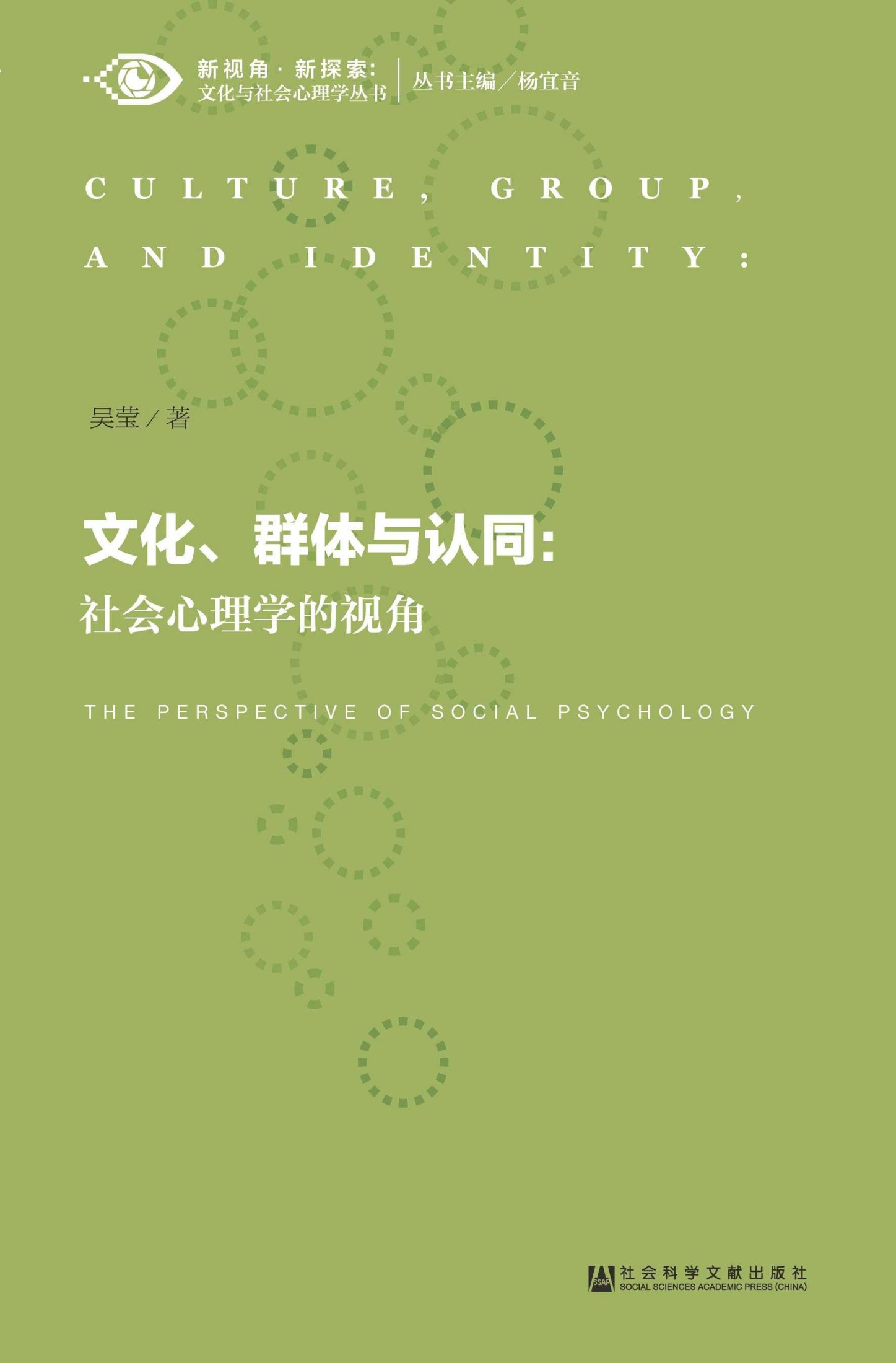 文化、群体与认同：社会心理学的视角 (新视角·新探索·文化与社会心理学丛书)