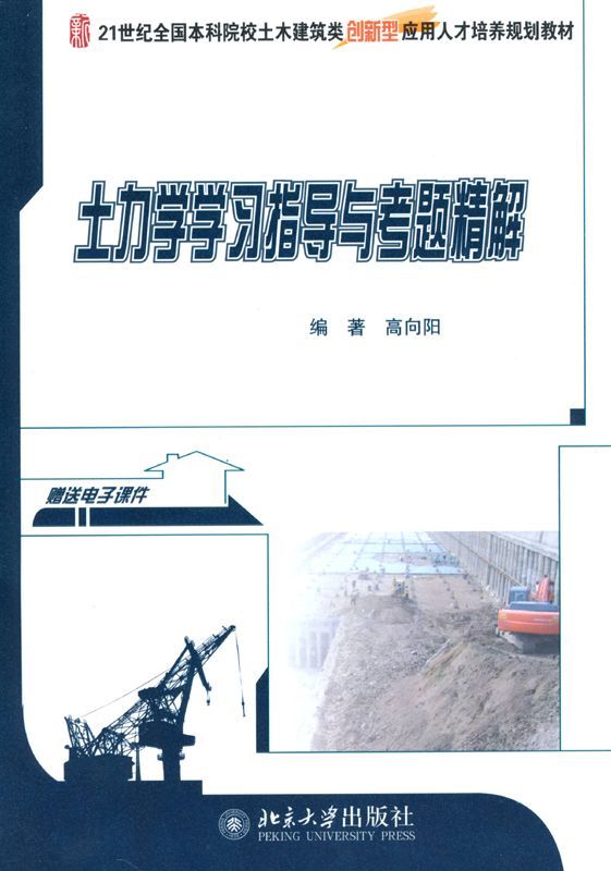 土力学学习指导与考题精解 (21世纪全国本科院校土木建筑类创新型应用人才培养规划教材)