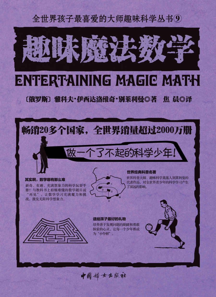 趣味魔法数学（世界经典青少年科普读物，全世界销量超过2000万册，人大附中等名校教师推荐必读课外书）