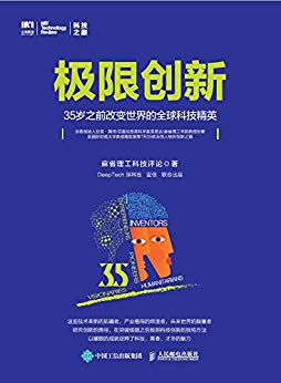 极限创新：35岁之前改变世界的全球科技精英