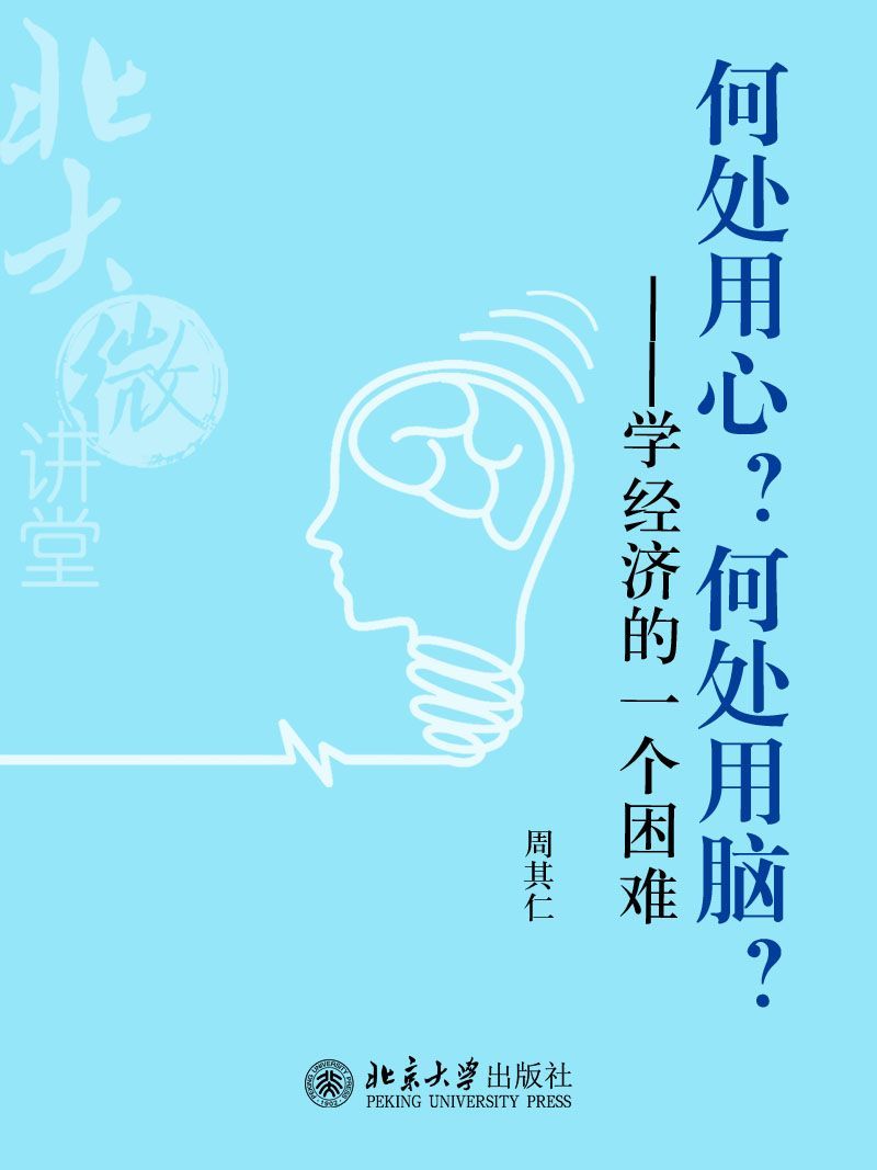 北大微讲堂：何处用心？何处用脑？——学经济的一个困难