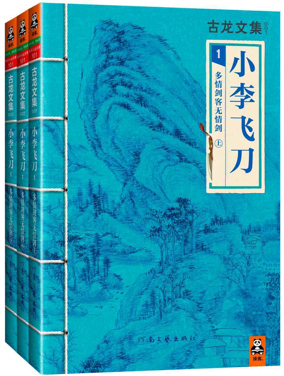 古龙文集·小李飞刀：多情剑客无情剑 （上中下）(读客知识小说文库）