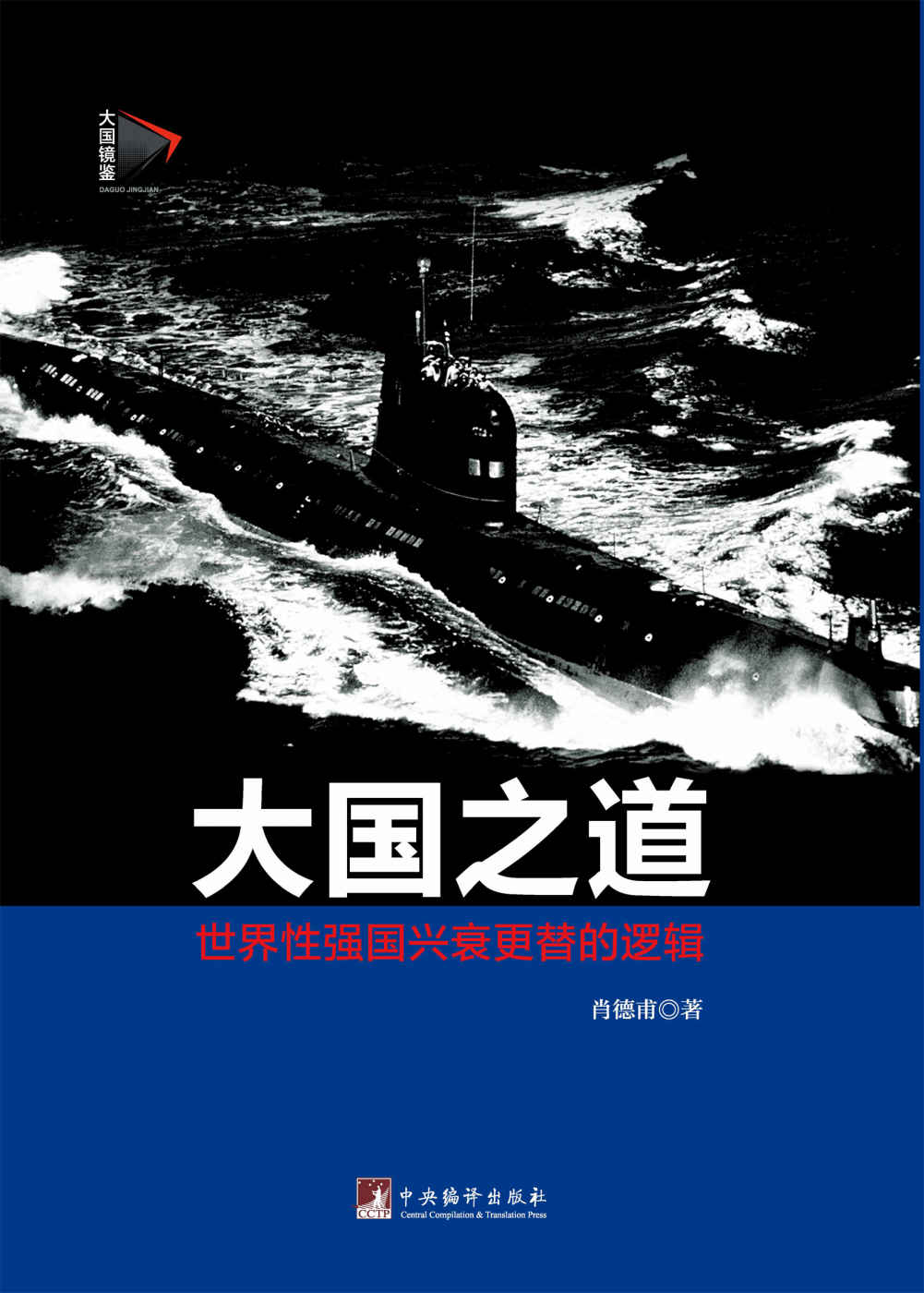 大国之道：世界性强国兴衰更替的逻辑（把脉国家兴衰，揭示国家强大密码，以更好地“古为今用”“洋为中用”。）