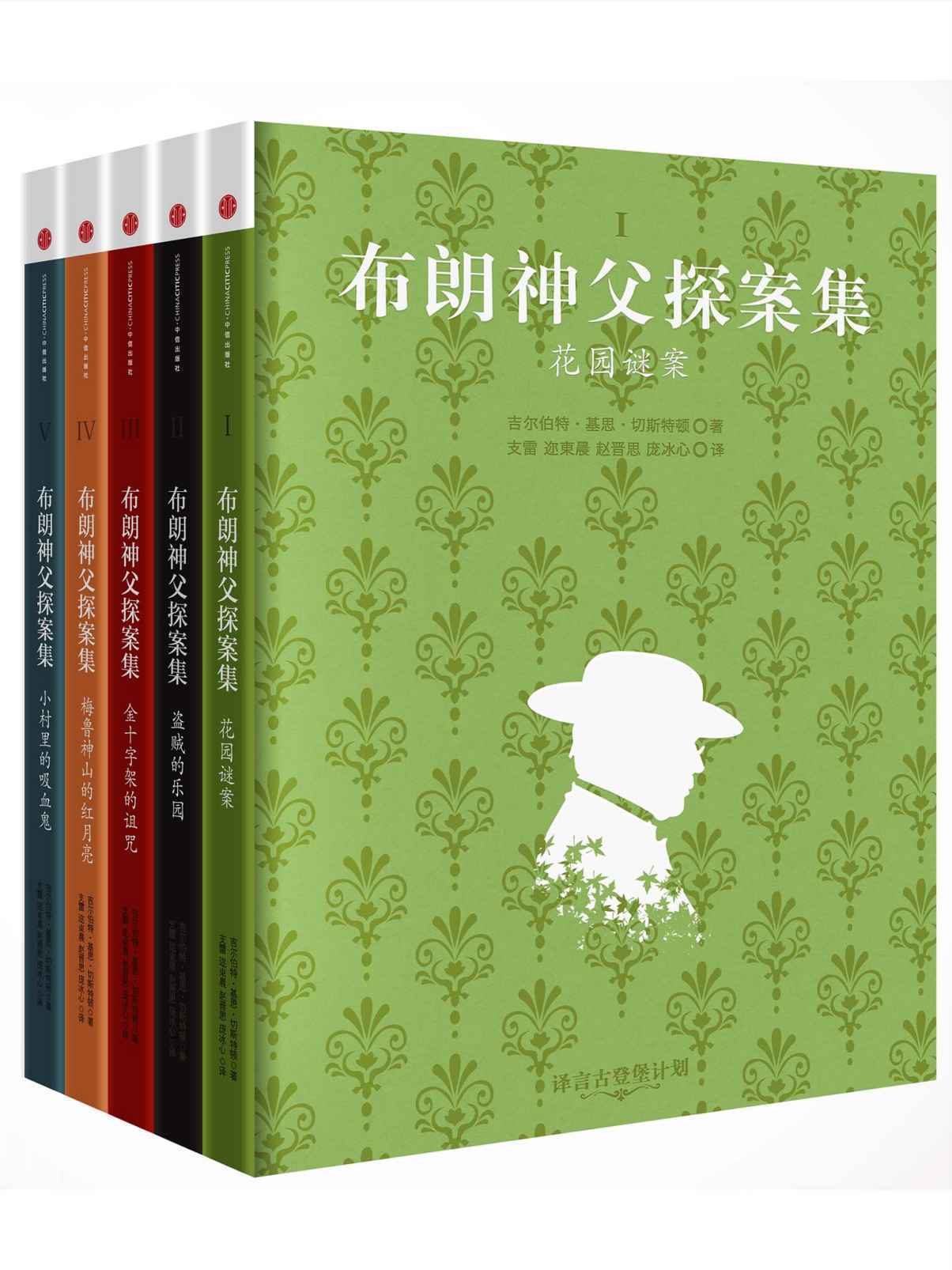 布朗神父探案全集 (译言古登堡计划)