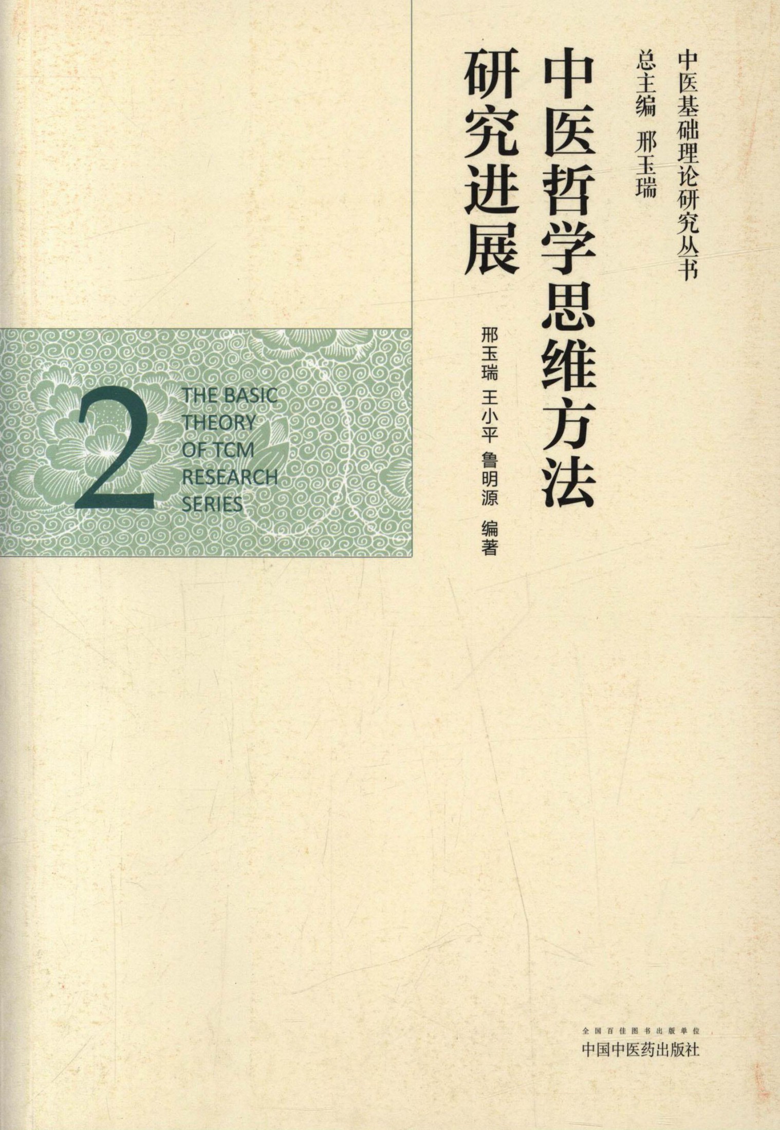 中医哲学思维方法研究进展 (中医基础理论研究丛书)