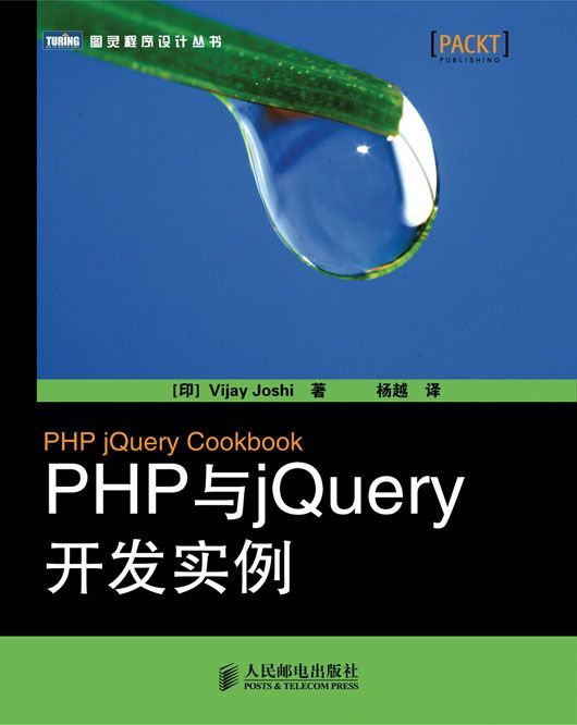 PHP与jQuery开发实例 (图灵程序设计丛书)