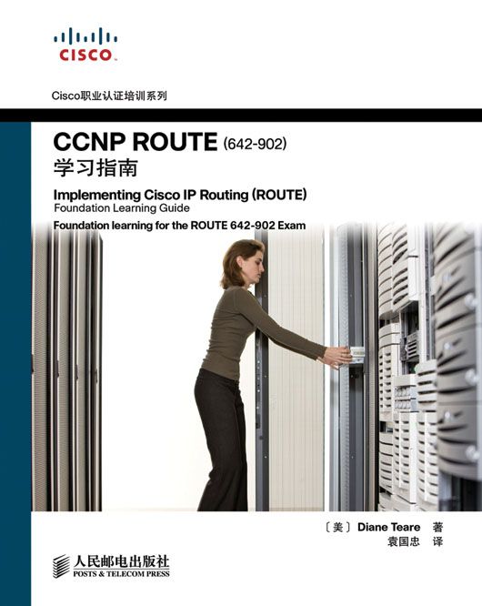 CCNP ROUTE(642-902)学习指南 (Cisco职业认证培训系列)