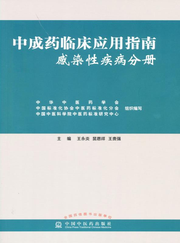 中成药临床应用指南·感染性疾病分册