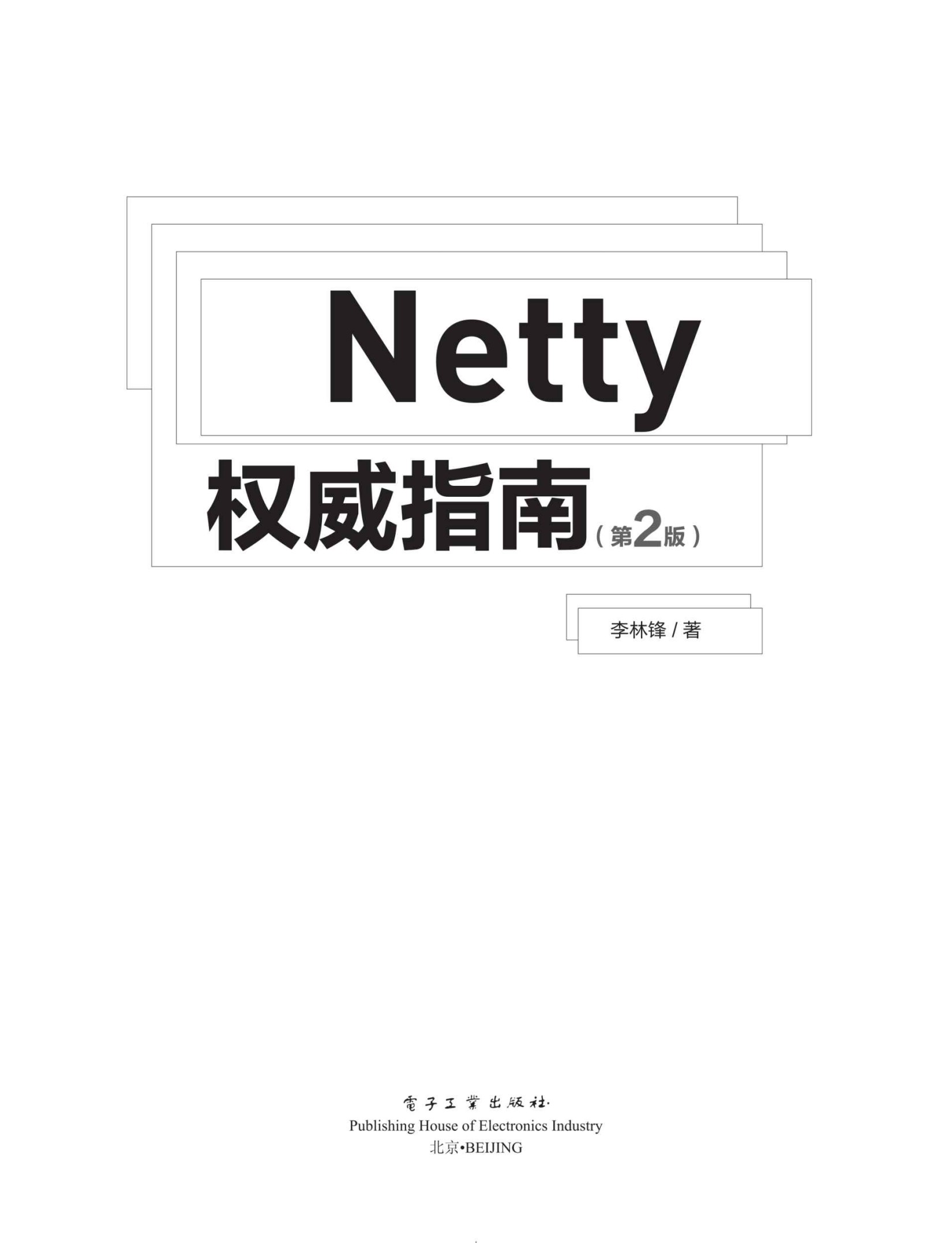 Netty权威指南（第2版）