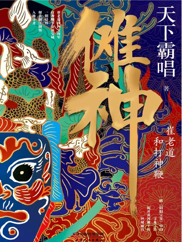 傩神：崔老道和打神鞭 (天下霸唱经典作品，崔老道探四宝将军墓，“打神鞭”杨方闯金顶宝城。一朝结拜，便去翻江倒海，入地寻龙。揭开黄河傩王的神秘面具！)