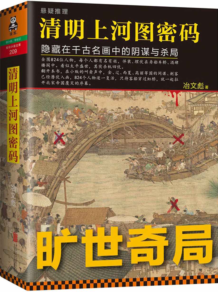 清明上河图密码：隐藏在千古名画中的阴谋与杀局（创中国影视版权交易纪录。大规模上瘾！）(读客知识小说文库）