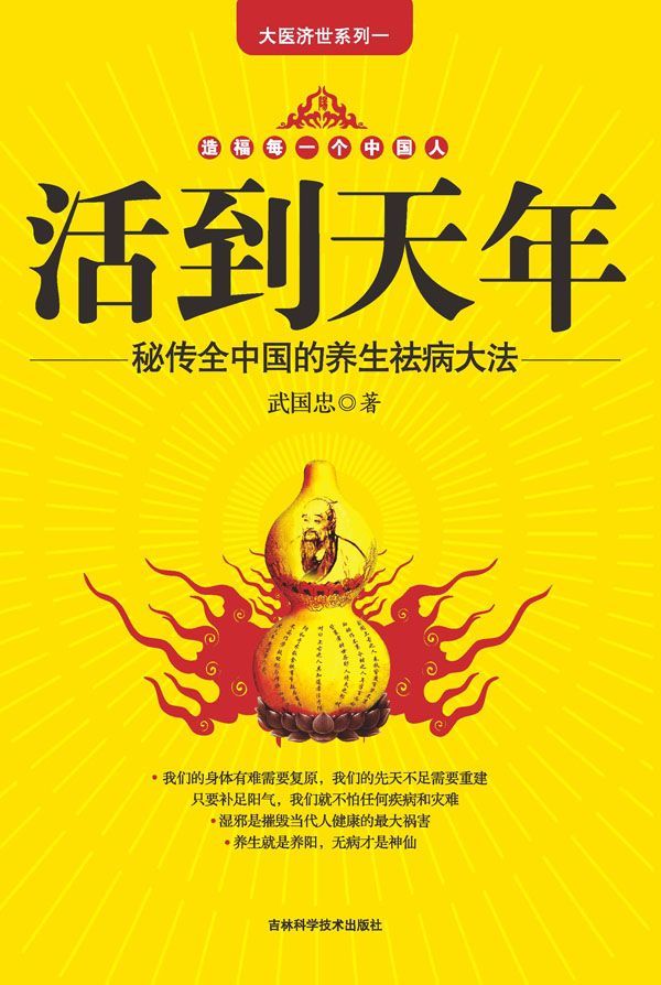 活到天年:秘传全中国的养生祛病大法 (大医济世系列一)