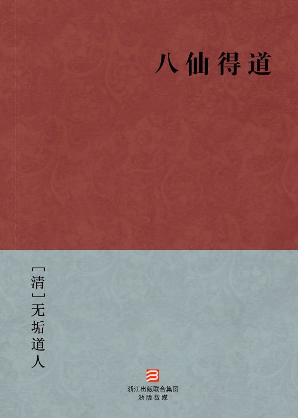 八仙得道(简体版) (BookDNA中国古典丛书)