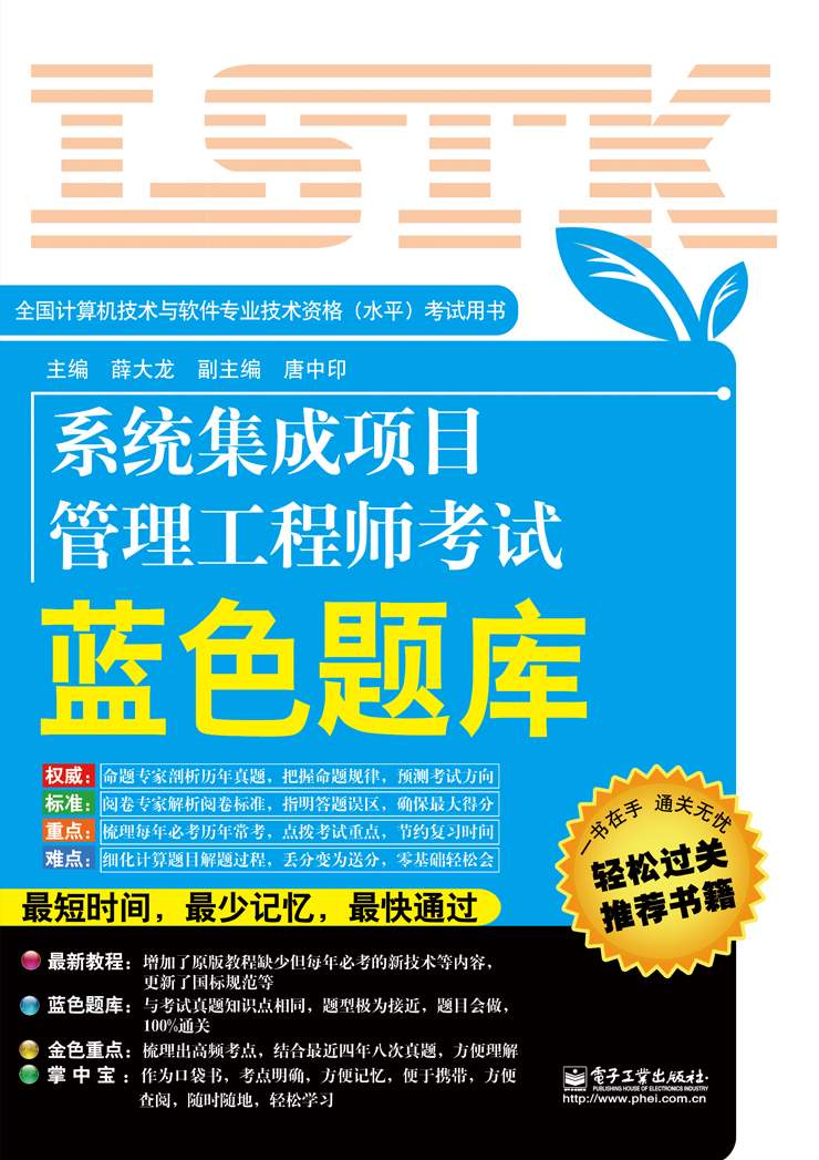 全国计算机技术与软件专业技术资格(水平)考试用书:系统集成项目管理工程师考试蓝色题库