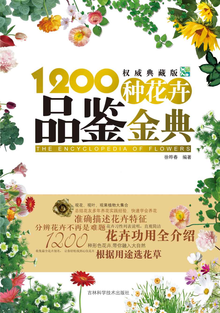 经典观赏花卉图鉴:1200种花卉品鉴金典(修订版)