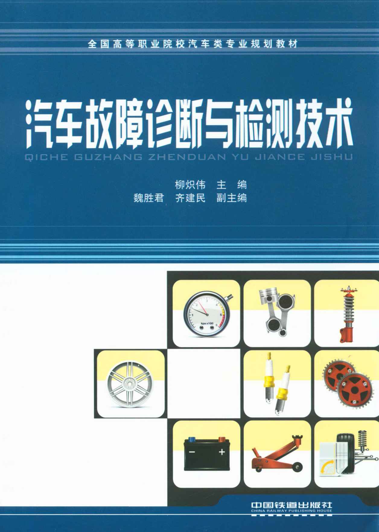 全国高等职业院校汽车类专业规划教材:汽车故障诊断与检测技术