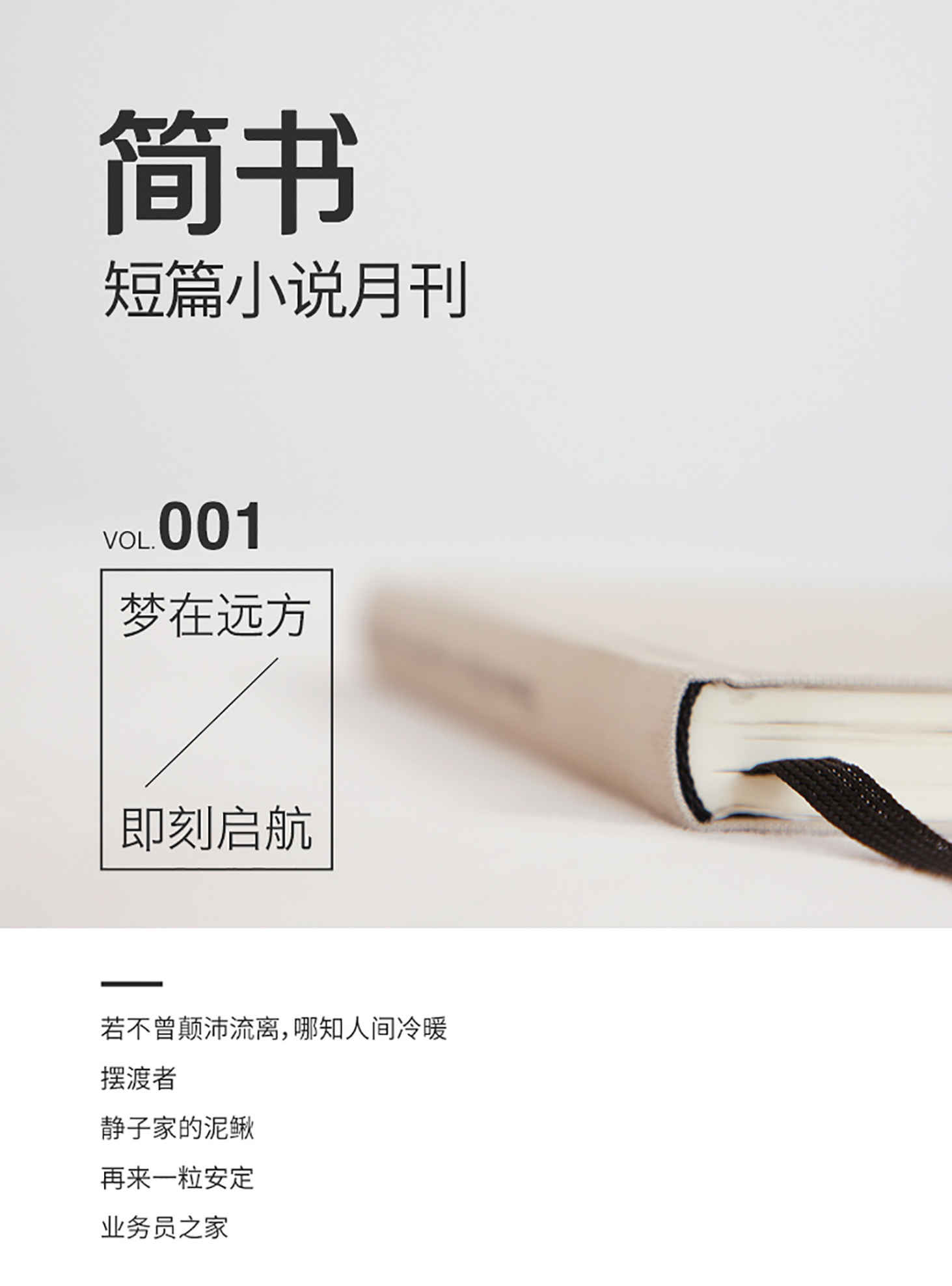 简书短篇小说月刊001·梦在远方，即刻起航