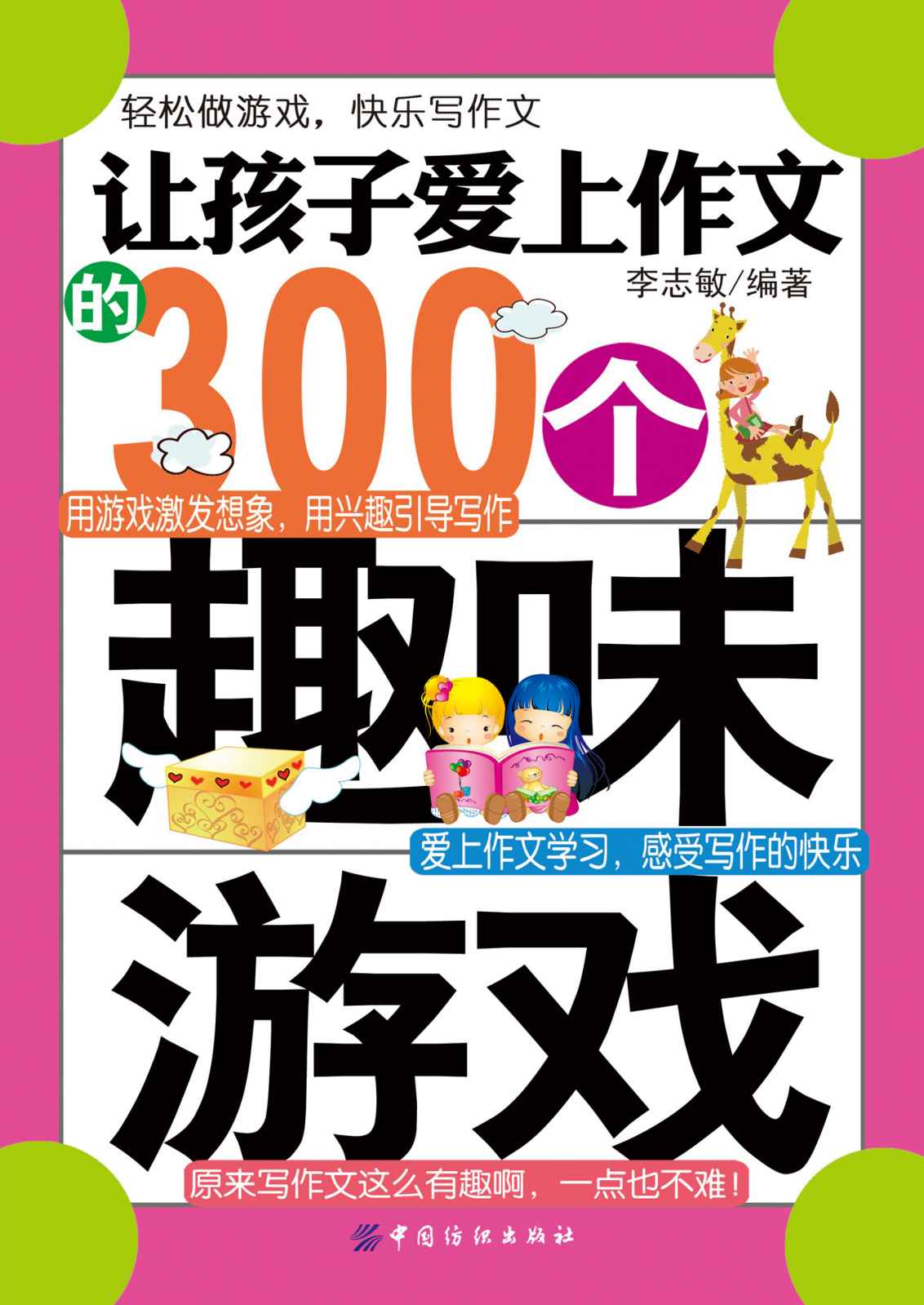 让孩子爱上作文的300个趣味游戏 (61成长书架)