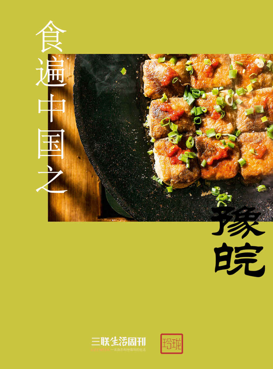 食遍中国之豫皖 (三联生活周刊·玲珑系列)