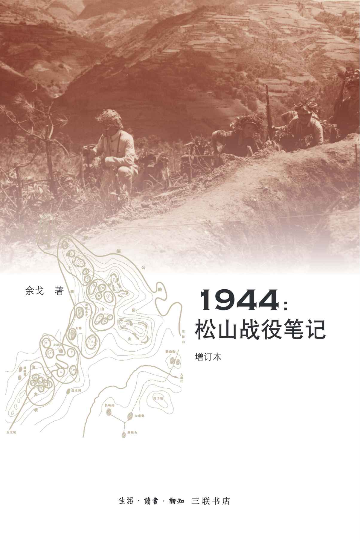 1944：松山战役笔记（增订本）