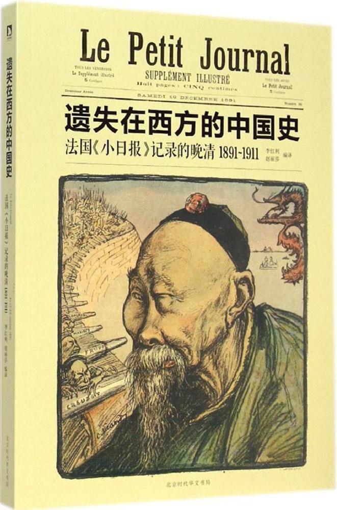 遗失在西方的中国史:法国《小日报》记录的晚清(1891-1911)