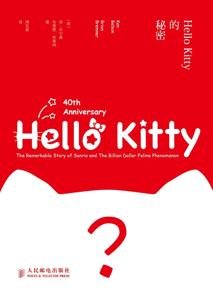 Hello Kitty的秘密（图灵图书）