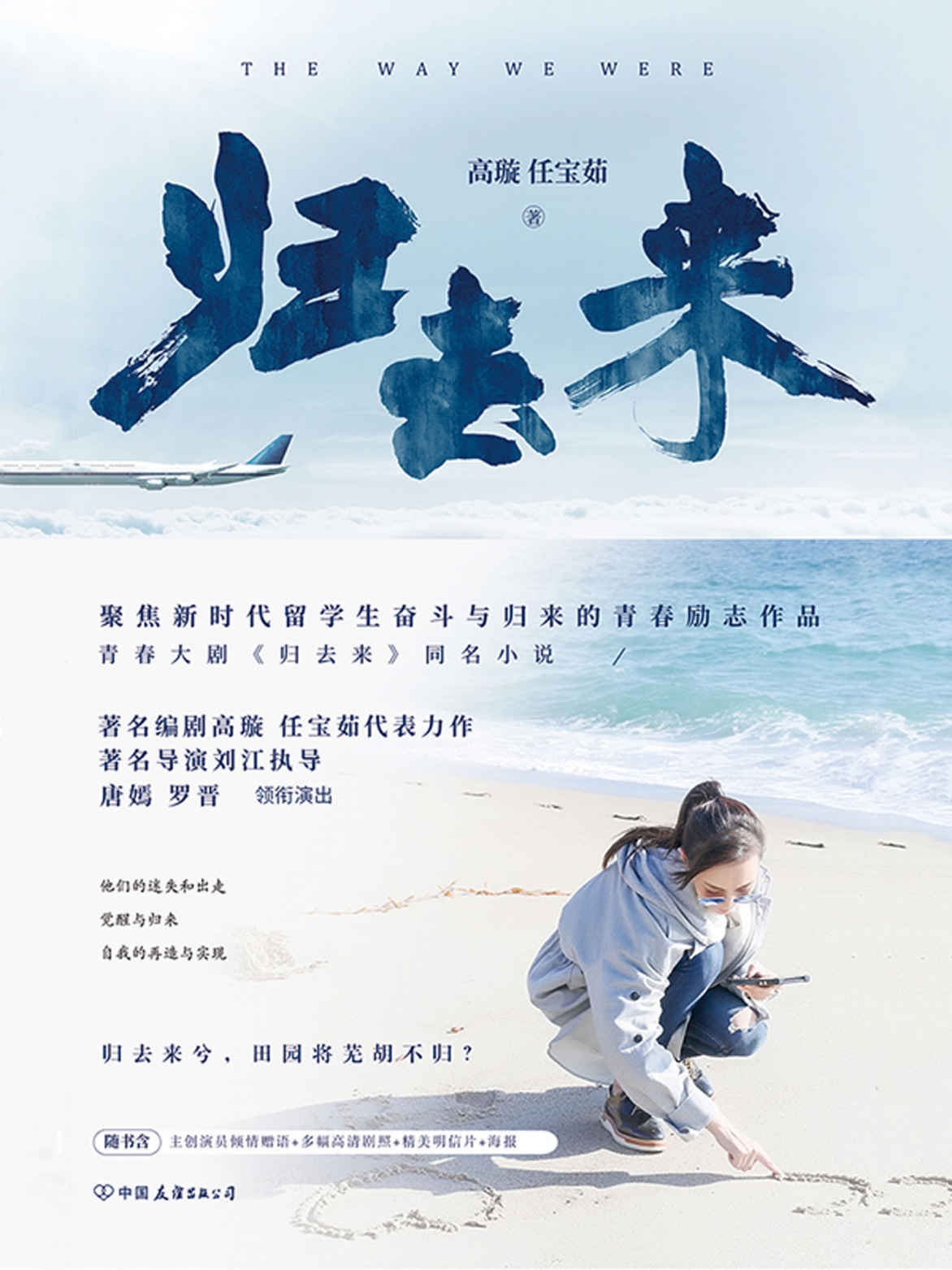 归去来1（唐嫣、罗晋主演年度热门青春大剧《归去来》同名小说，东方卫视、北京卫视黄金档热播！）