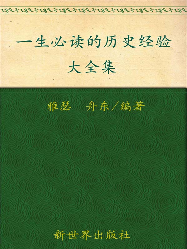 一生必读的历史经验大全集(超值金版) (家庭珍藏经典畅销书系)