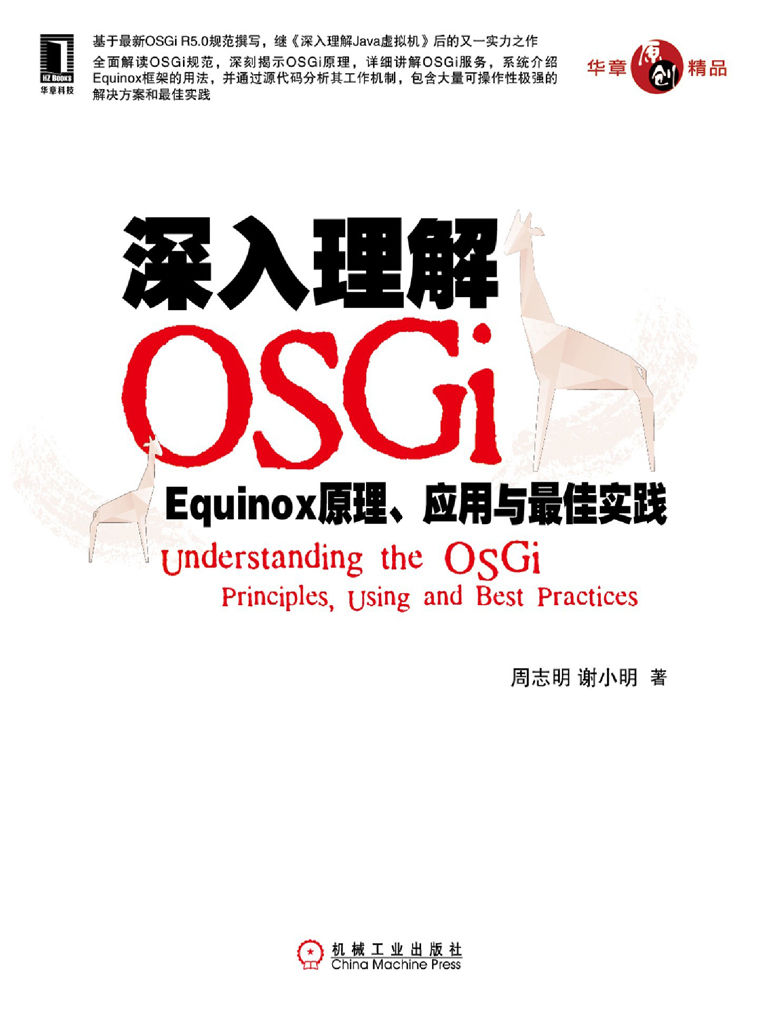 深入理解OSGi：Equinox原理、应用与最佳实践