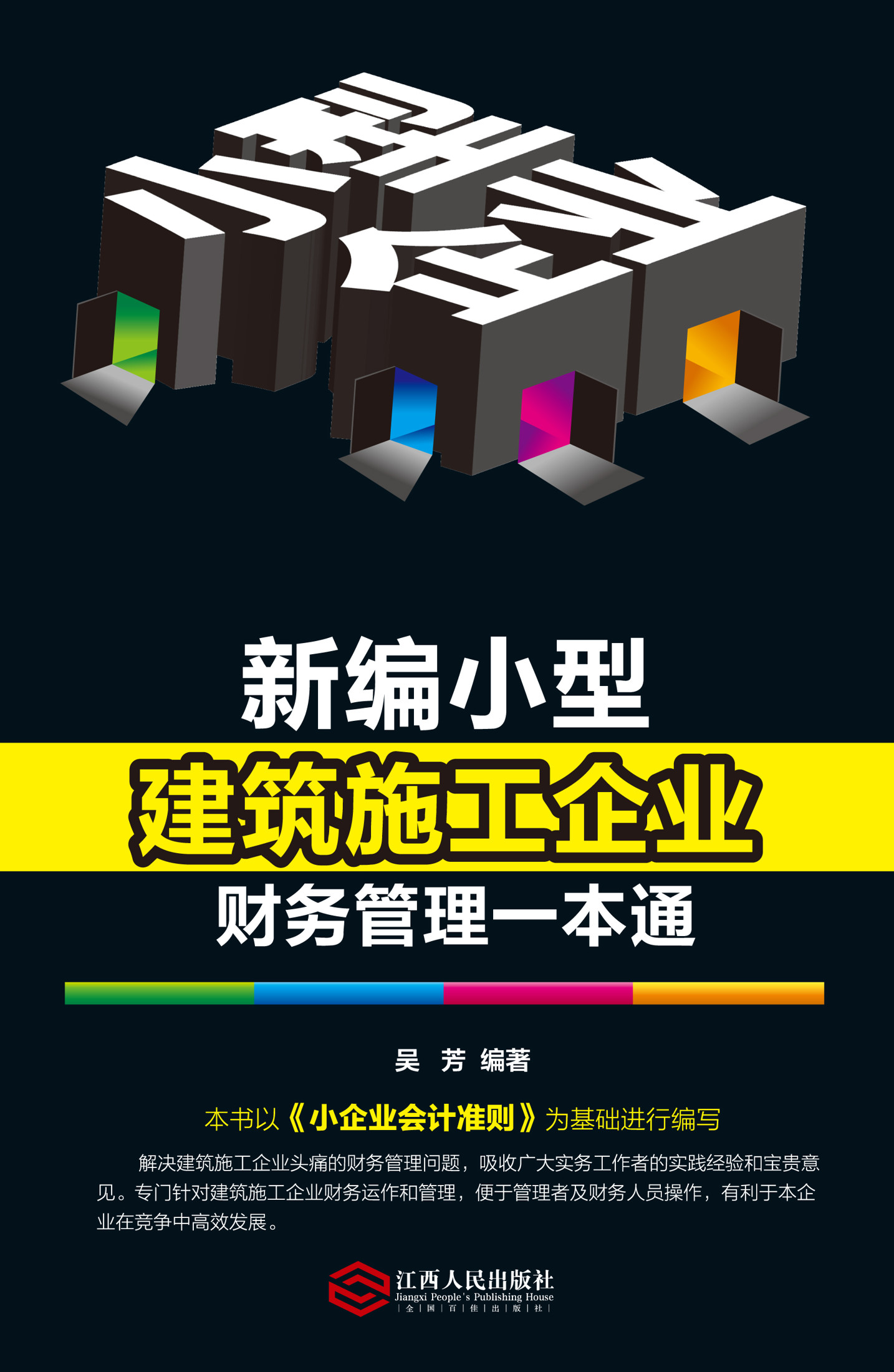 新编小型建筑施工企业财务管理一本通 (小型企业财会系列图书)