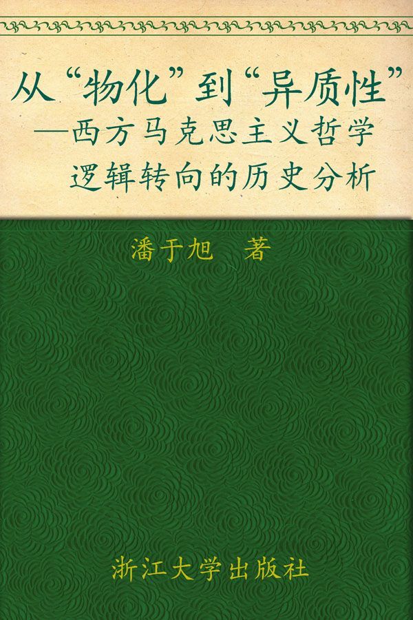 从物化到异质性:西方马克思主义哲学逻辑转向的历史分析