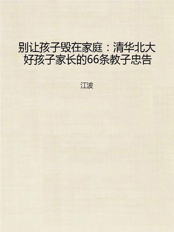 别让孩子毁在家庭：清华北大好孩子家长的66条教子忠告