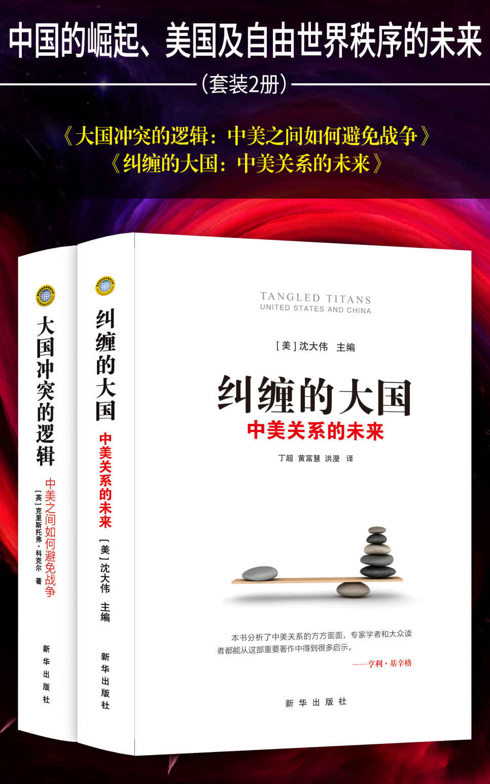 中国的崛起、美国及自由世界秩序的未来(套装2册 纠缠的大国：中美关系的未来 大国冲突的逻辑：中美之间如何避免战争)