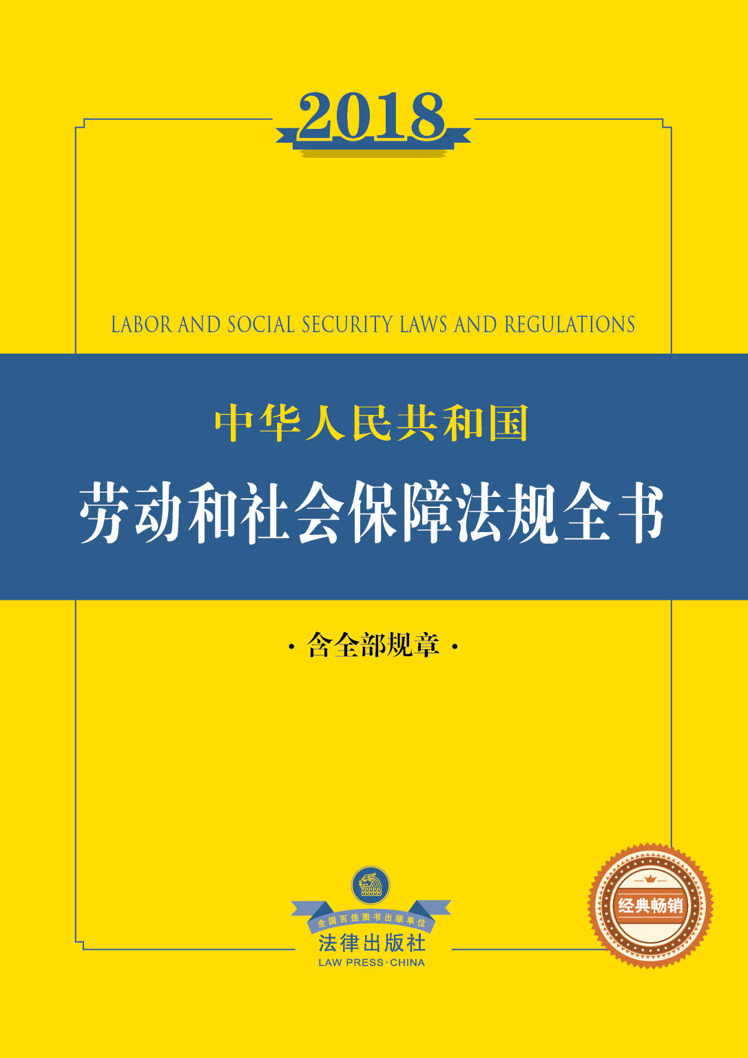 2018中华人民共和国劳动和社会保障法律法规全书:含全部规章