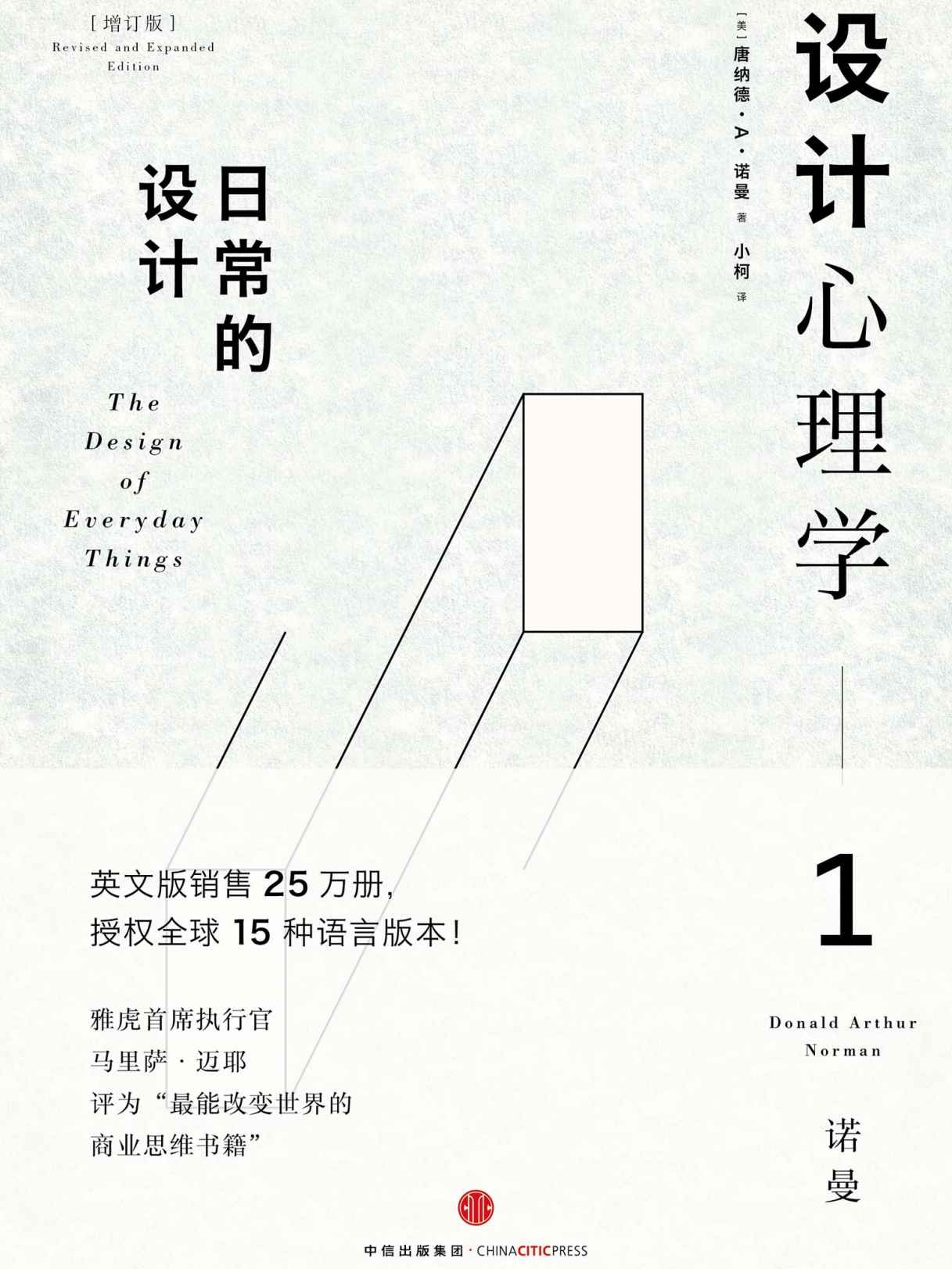 设计心理学1（增订版）：日常的设计