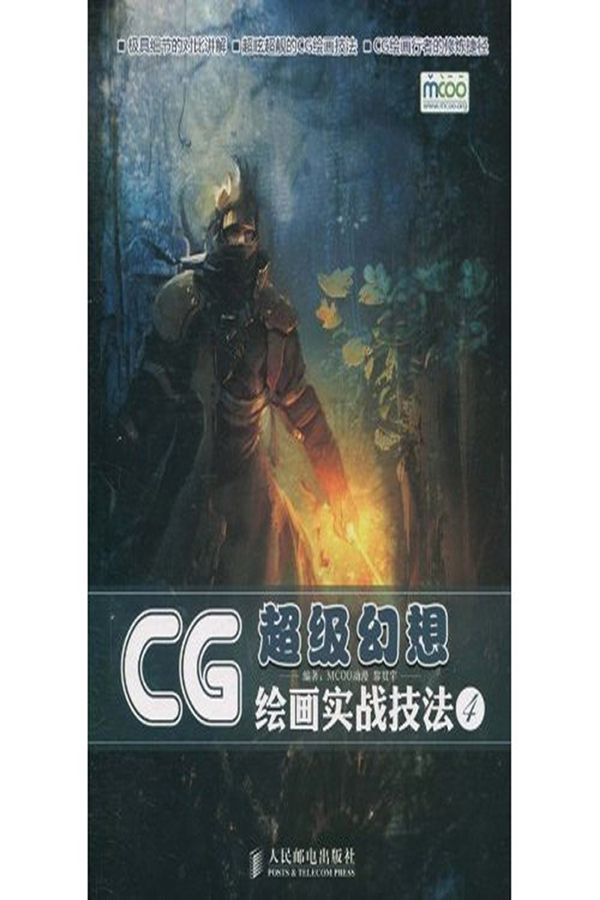 CG绘画实战技法:超级幻想