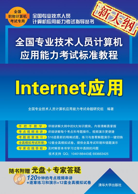 全国专业技术人员计算机应用能力考试标准教程——Internet应用 (全国专业技术人员计算机应用能力考试指导丛书)