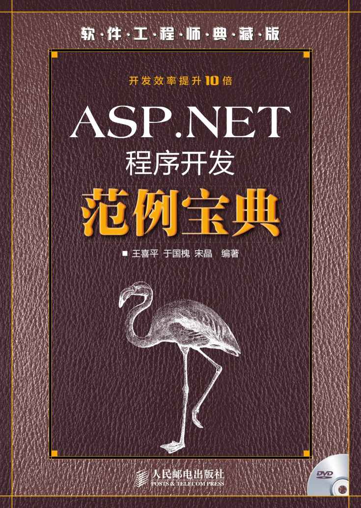 ASP.NET程序开发范例宝典（附光盘） (软件工程师典藏版)