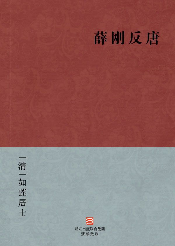 薛刚反唐(简体版) (BookDNA中国古典丛书)