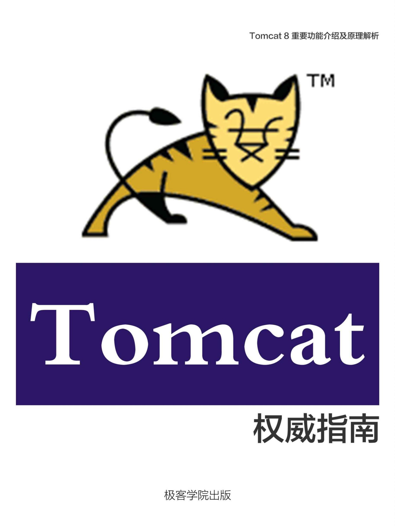 Tomcat 8 权威指南（极客学院）