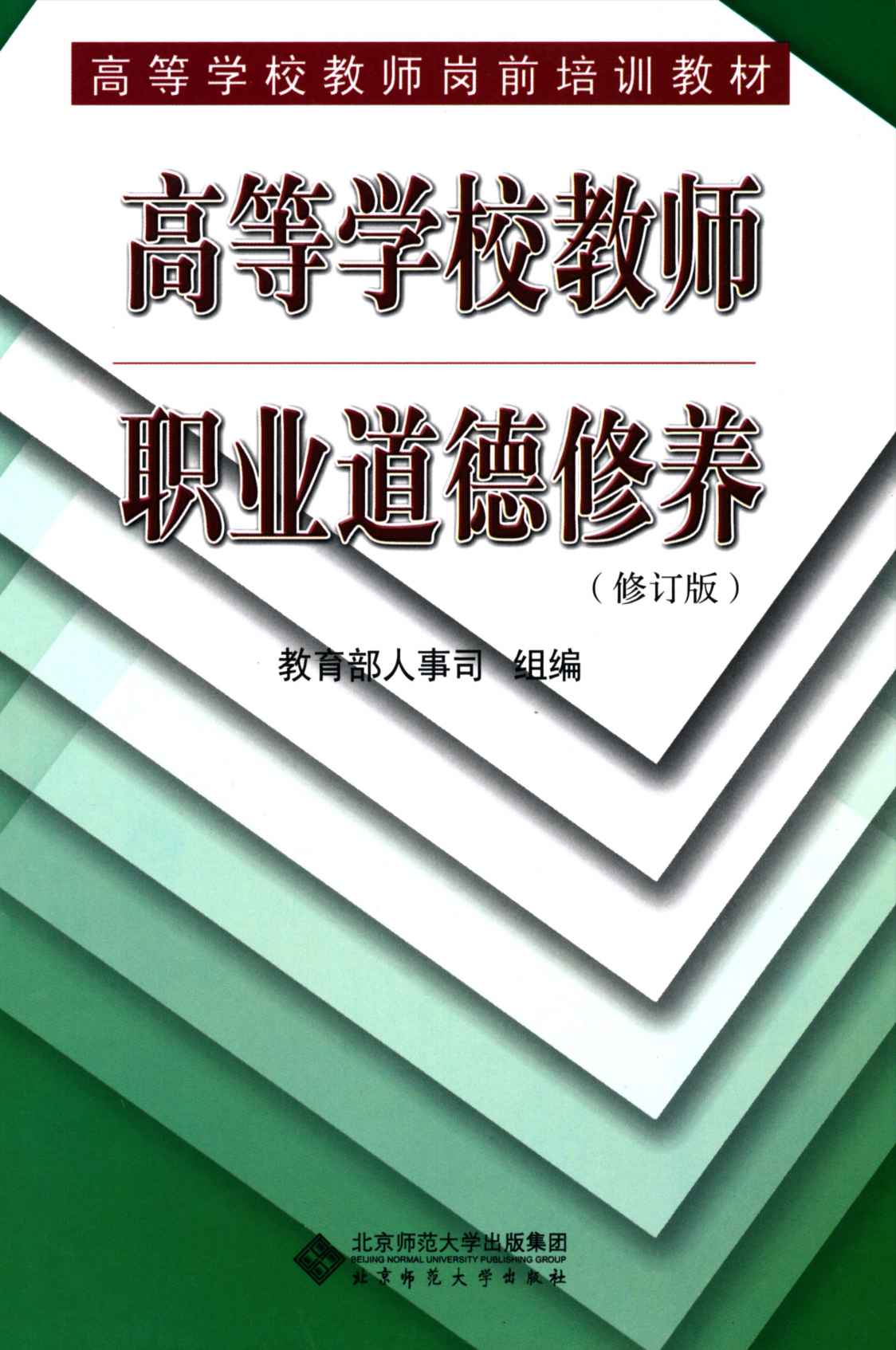 高等学校教师职业道德修养(修订版) (高等学校教师岗前培训教材)