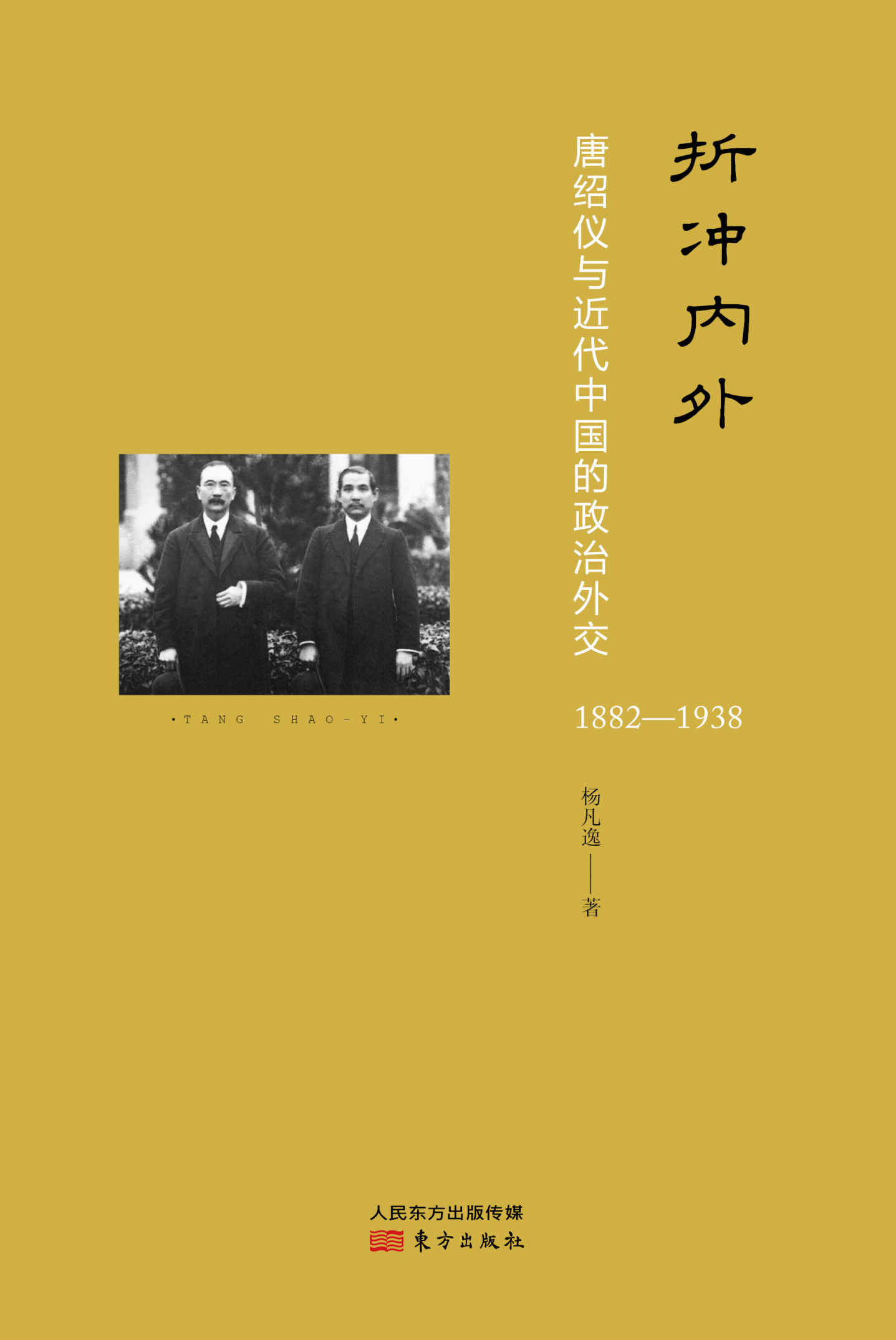 折冲内外：唐绍仪与近代中国的政治外交 (无)